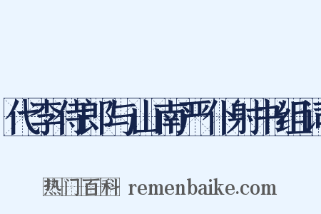 代李侍郎与山南严仆射书组词是什么意思的图片